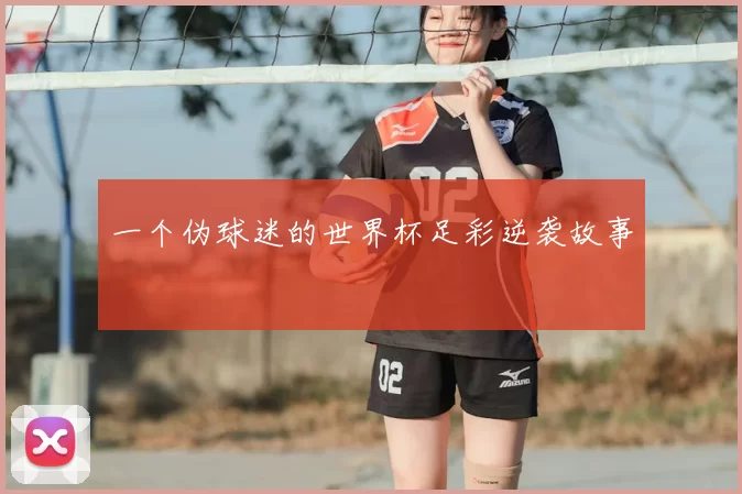 一个伪球迷的世界杯足彩逆袭故事