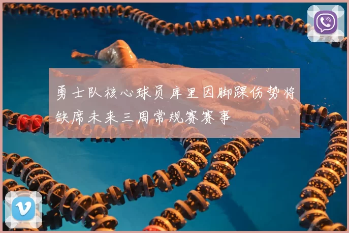 勇士队核心球员库里因脚踝伤势将缺席未来三周常规赛赛事
